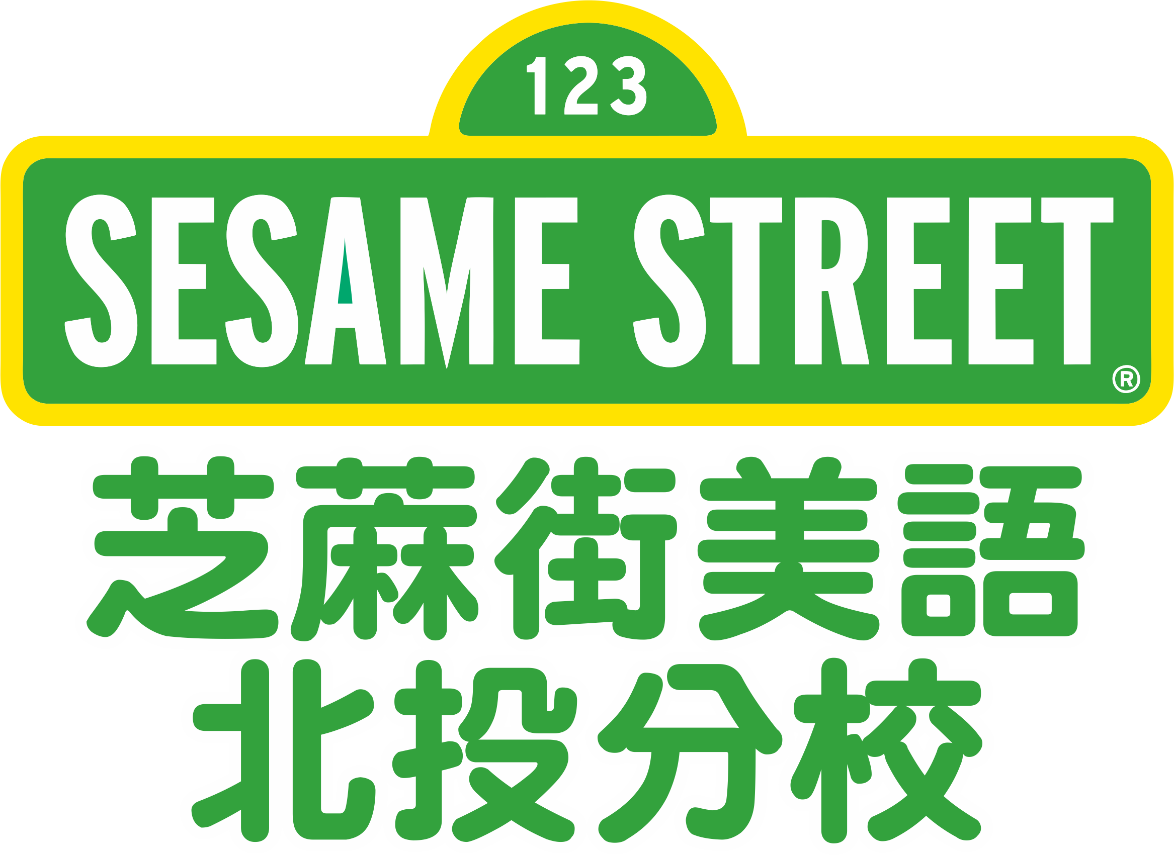 芝蔴街美語北投分校-北投安親課輔 兒童美語
